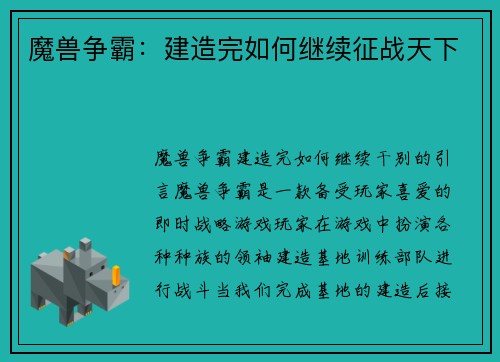 魔兽争霸：建造完如何继续征战天下