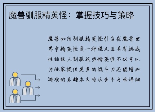 魔兽驯服精英怪：掌握技巧与策略