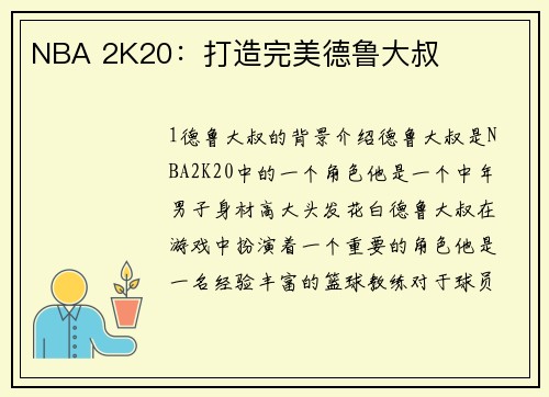 NBA 2K20：打造完美德鲁大叔