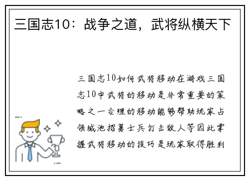 三国志10：战争之道，武将纵横天下